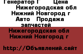 Генератор Г250 › Цена ­ 1 500 - Нижегородская обл., Нижний Новгород г. Авто » Продажа запчастей   . Нижегородская обл.,Нижний Новгород г.